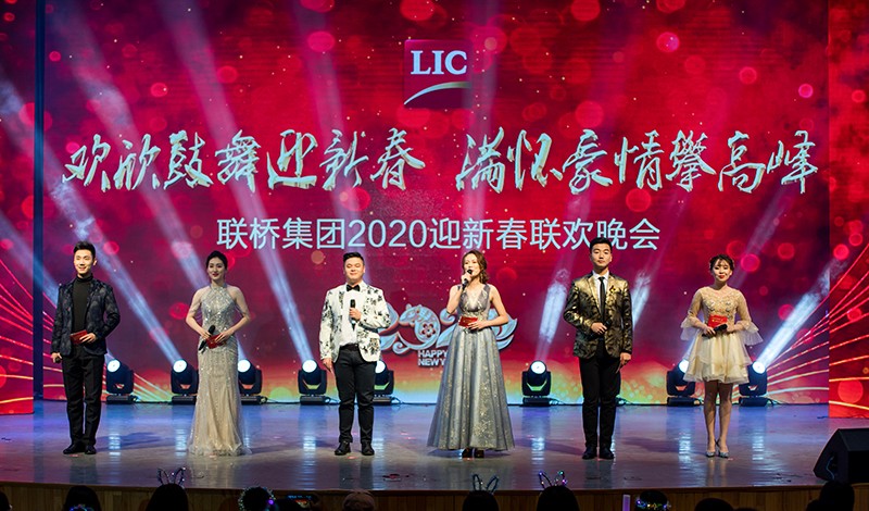 歡欣鼓舞迎新春，滿懷豪情攀高峰 | 聯(lián)橋集團(tuán)2020迎新春聯(lián)歡晚會(huì)激情開演