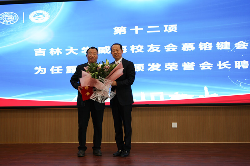 聯(lián)橋集團(tuán)黨委書記、董事長(zhǎng)慕镕鍵當(dāng)選為吉林大學(xué)威海校友會(huì)首任會(huì)長(zhǎng)