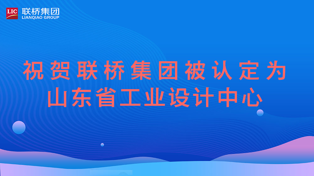 祝賀！聯(lián)橋集團(tuán)被認(rèn)定為山東省工業(yè)設(shè)計(jì)中心