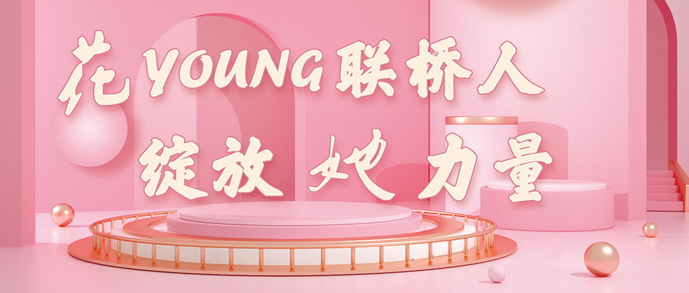 今天，花式致敬了不起的聯(lián)橋女神
