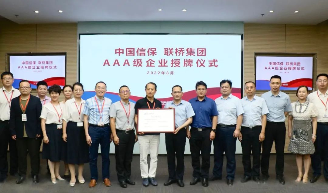 聯(lián)橋集團獲評中國信?！癆AA”客戶