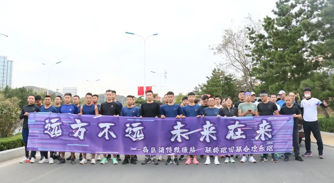 聯(lián)橋紅圈|高區(qū)消防救援站、聯(lián)橋跑團(tuán)聯(lián)合歡樂跑