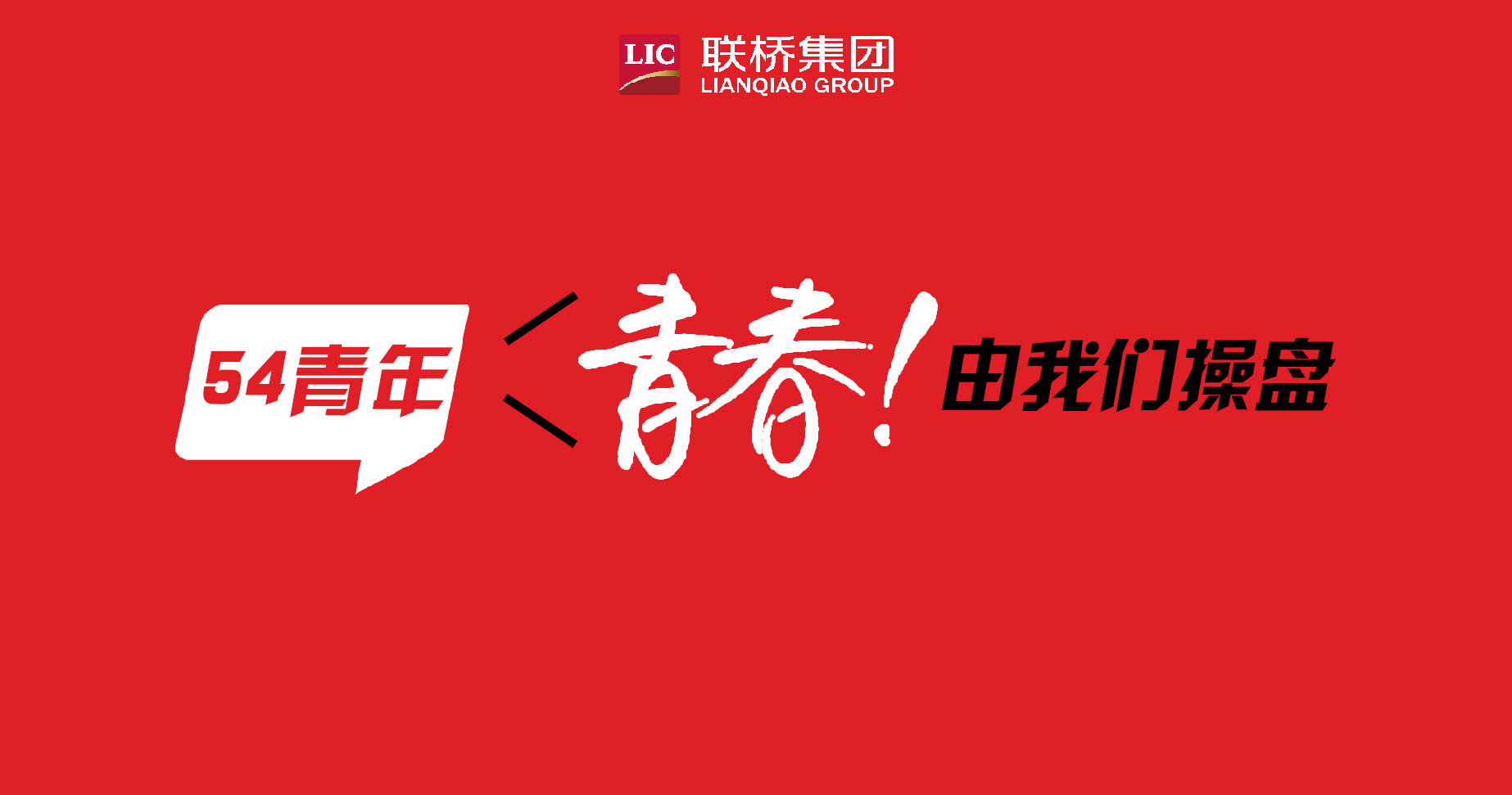 青春！由我們操盤-聯(lián)橋90后新生代系列專題報(bào)道（4）