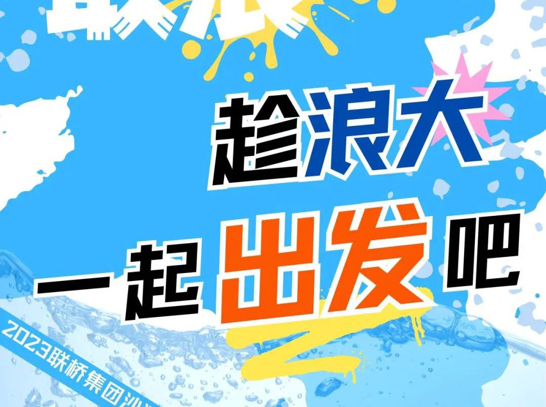 聯(lián)橋集團(tuán)2023沙灘運(yùn)動(dòng)會(huì) | 敢拼！敢浪！趁浪大，一起出發(fā)吧！