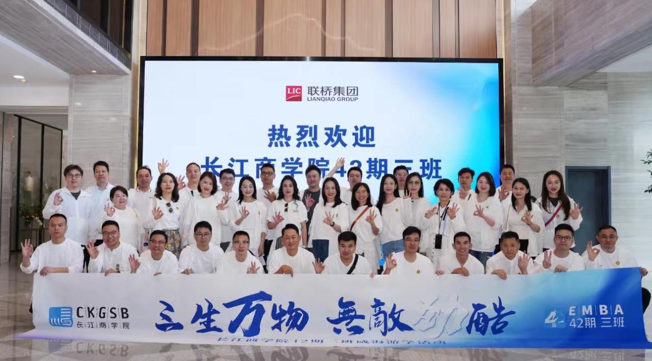 長(zhǎng)江商學(xué)院EMBA 42期、40期企業(yè)家學(xué)員到聯(lián)橋集團(tuán)參觀交流