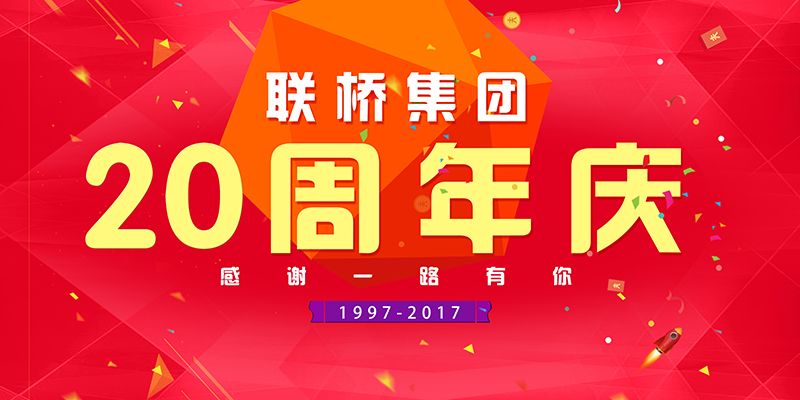 聯(lián)橋集團(tuán)喜迎二十周年慶——20年有你，夢(mèng)想同行